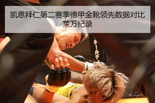 凯恩拜仁第二赛季德甲金靴领先数据对比莱万纪录